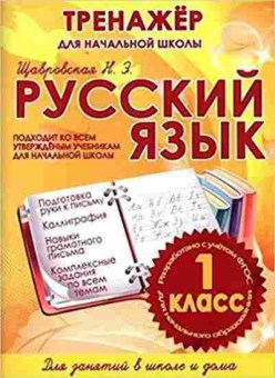Книга Русс.яз. 1кл. Щавровская Н.Э., б-3344, Баград.рф